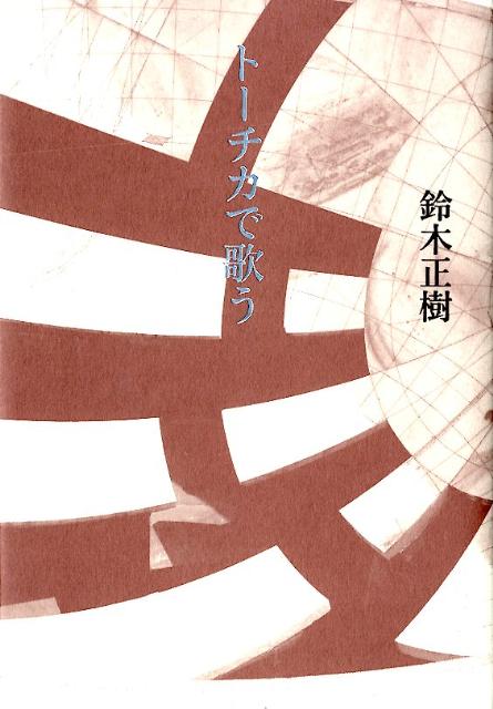 トーチカで歌う