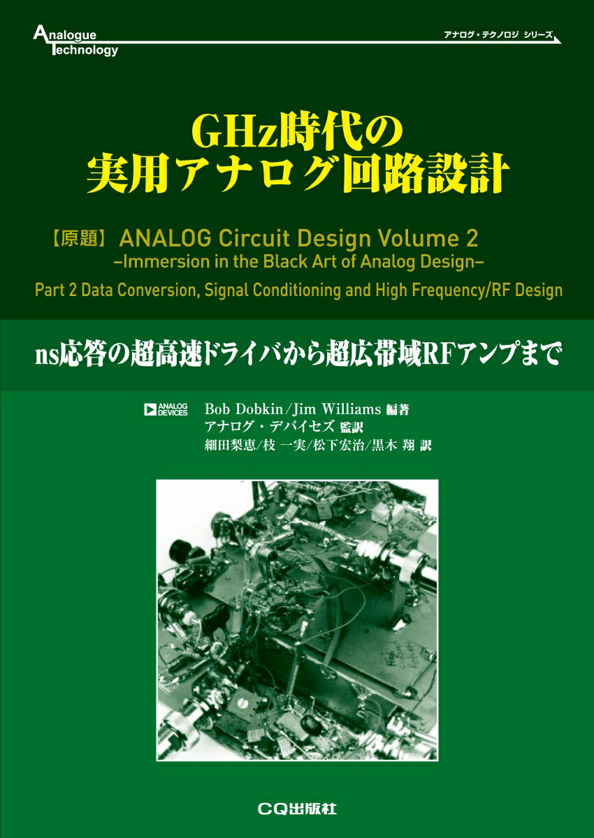 GHz時代の実用アナログ回路設計 ns応答の超高速ドライバから超広帯域RFアンプまで （アナログ テクノロジ シリーズ） Bob Dobkin/Jim Williams編著 アナログ デバイセズ監訳 細田 梨恵/枝 一実/松下宏冶/黒木 翔訳