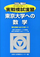 実戦模試演習 東京大学への数学（2009）