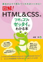 図解！ HTML CSSのツボとコツがゼッタイにわかる本 中田 亨