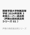 関東学園大学附属高等学校（2024年度用） 3年間スーパー過去問 （声教の高校過去問シリーズ）