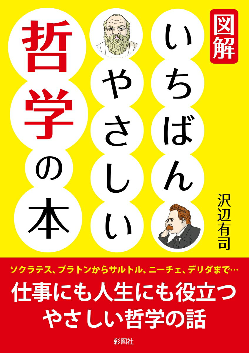 図解いちばんやさしい哲学の本