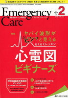 エマージェンシー・ケア（第31巻2号（2018 2））