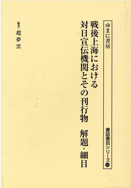 戦後上海における対日宣伝機関とその刊行物解題・細目