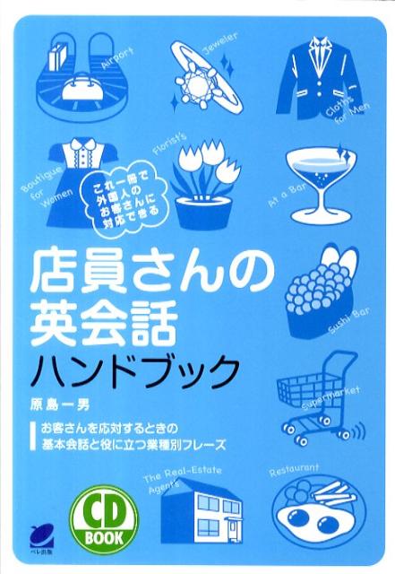 世界中の人たちが日本を訪れるようになりました。外国人のお客さんに対応するための共通語は英語。本書で紹介している応対の基本会話と業種別の接客フレーズはシンプルで、すぐに役に立つものばかり。レストラン、家電ショップ、スーパー、コンビニから空港、ホテルまで幅広い業種、職種で使えるやさしい表現を紹介しています。