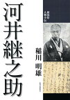 河井継之助 （新潟県人物小伝） [ 稲川明雄 ]