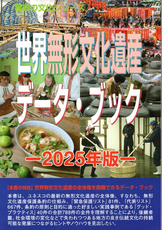 世界無形文化遺産データ・ブック（2025年版）
