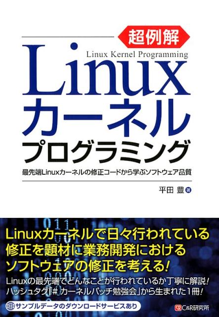 超例解Linuxカーネルプログラミング 最先端Linuxカーネルの修正コードから学ぶソフト 