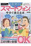 はじめてのスマートフォンが今すぐ使える本