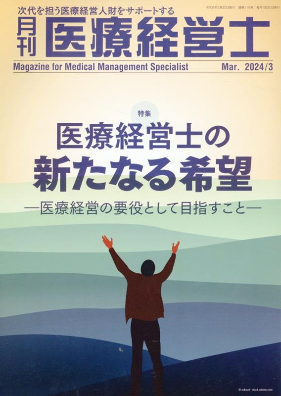 月刊医療経営士（2024年 3月号）