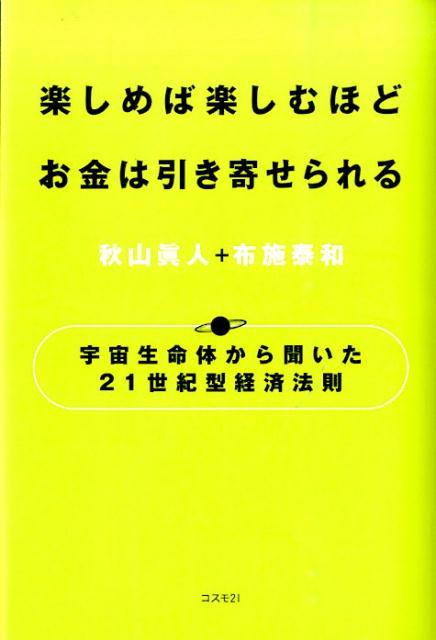 楽しめば楽しむほどお金は引き寄せられる