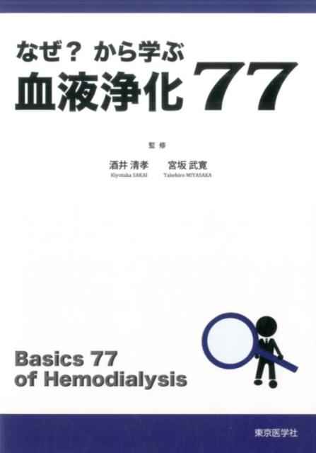 なぜ？から学ぶ血液浄化77