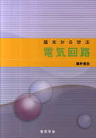 基本から学ぶ電気回路