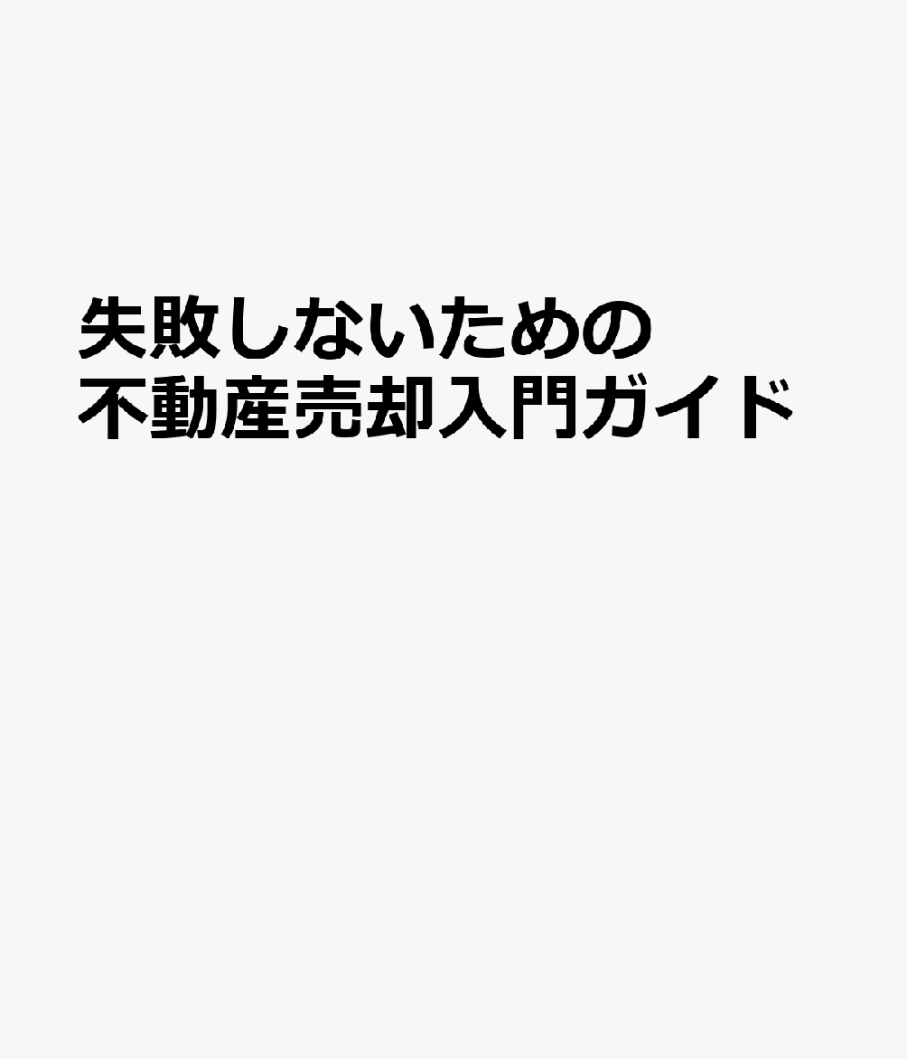 失敗しないための不動産売却入門ガイド 書影