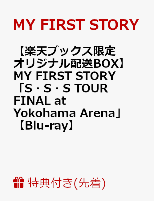 【楽天ブックス限定 オリジナル配送BOX】【先着特典】MY FIRST STORY「S・S・S TOUR FINAL at Yokohama Arena」(ポストカード付き)【Blu-ray】