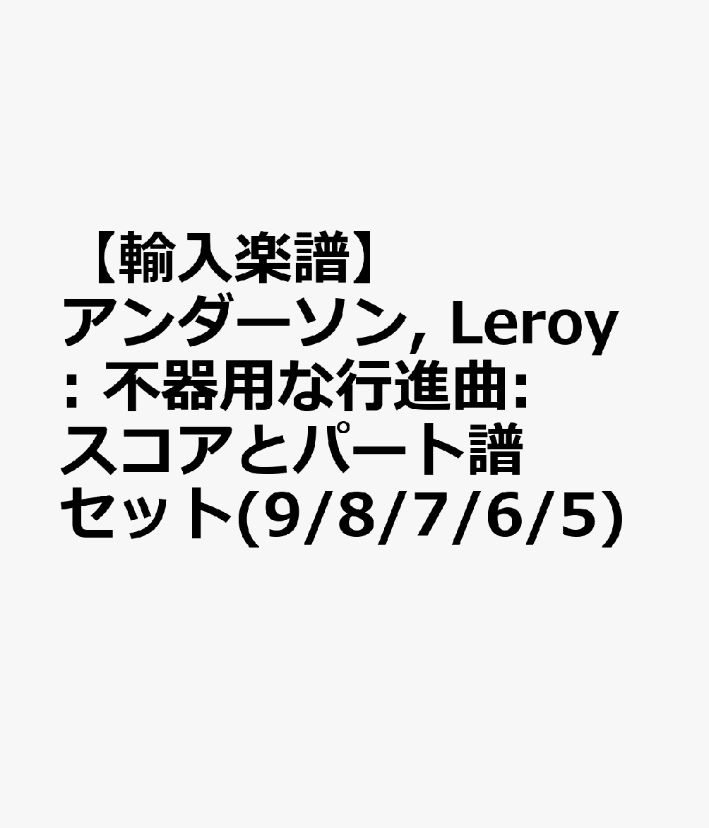 【輸入楽譜】アンダーソン, Leroy: 不器用な行進曲: スコアとパート譜セット(9/8/7/6/5)