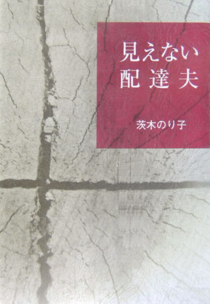 見えない配達夫 （愛蔵版詩集シリーズ） [ 茨木のり子 ]