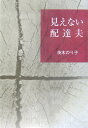 見えない配達夫 （愛蔵版詩集シリーズ） 茨木のり子