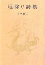 厄除け詩集 （愛蔵版詩集シリーズ） 井伏鱒二