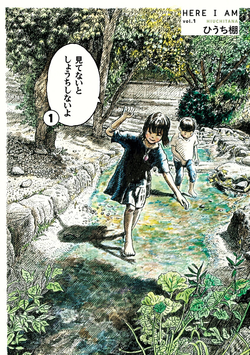 見てないと しょうちしないよ 1巻