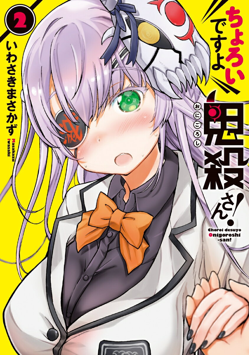 ちょろいですよ鬼殺さん！ 2巻