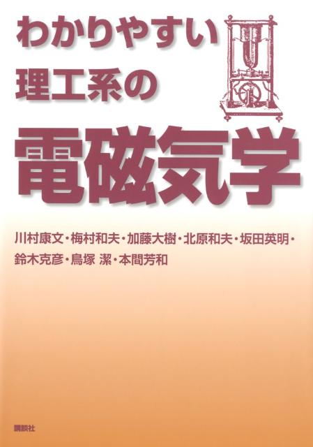 わかりやすい理工系の電磁気学