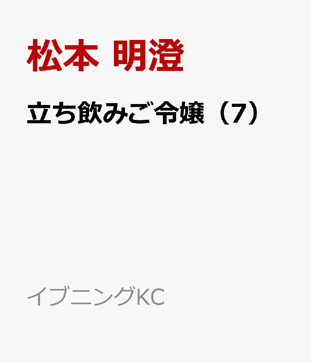 立ち飲みご令嬢（7）