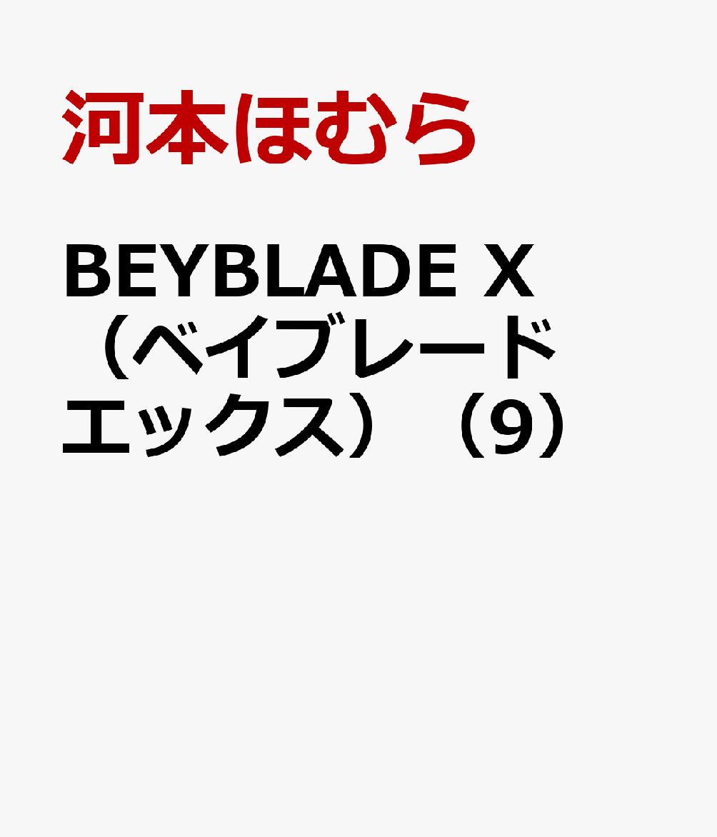 BEYBLADE X（ベイブレード　エックス）（9）