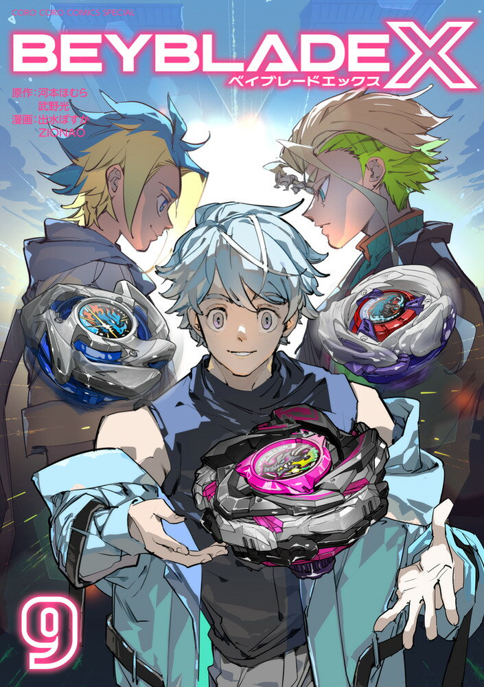 BEYBLADE X（ベイブレード エックス）（9）