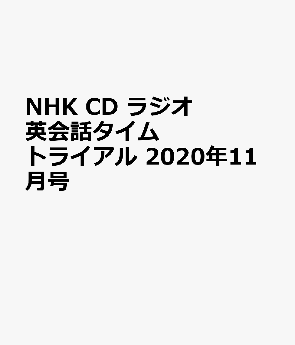 NHK CD ラジオ 英会話タイムトライアル 2020年11月号