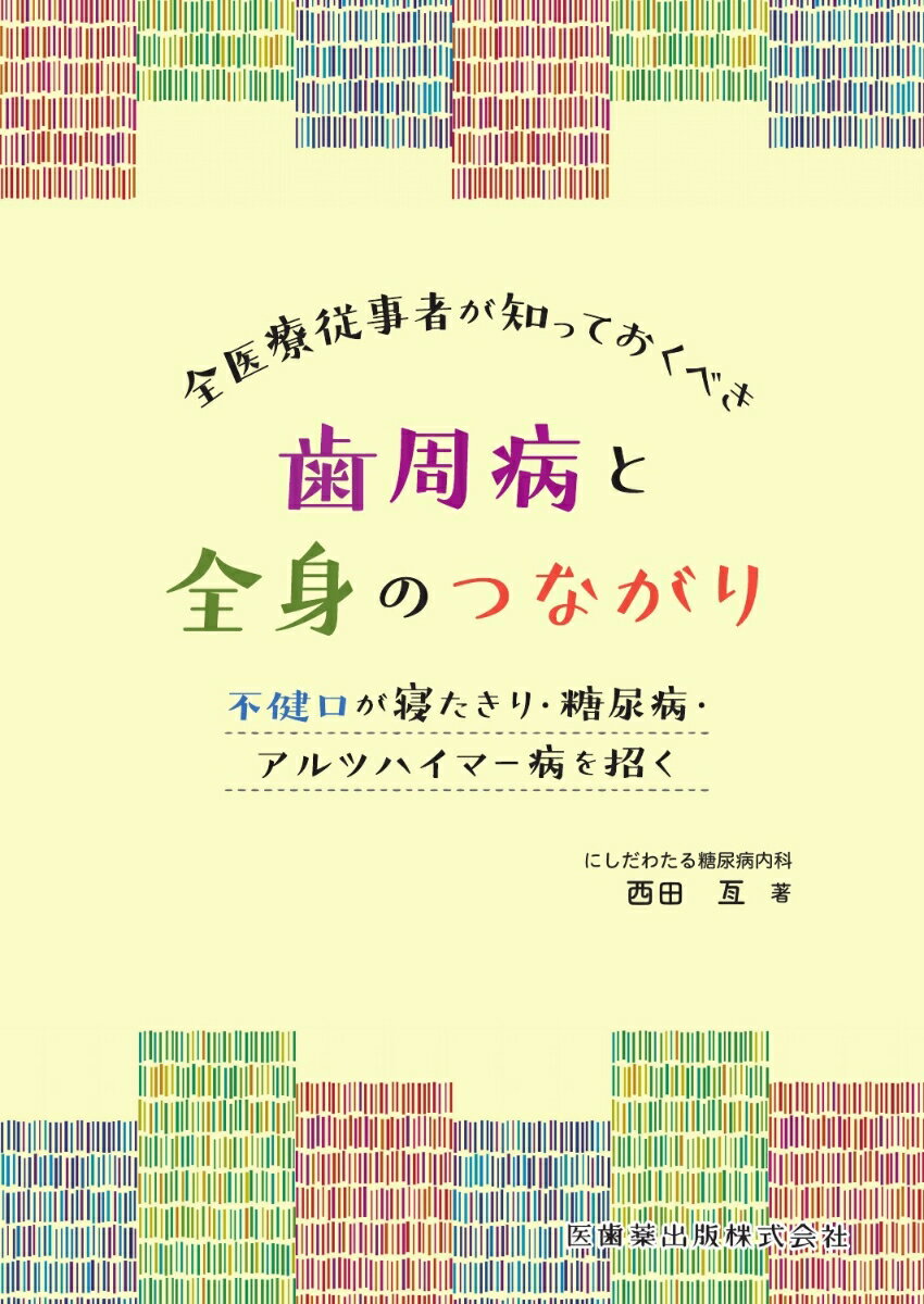 全医療従事者が知っておくべき歯周病と全身のつながり 不健口が寝たきり・糖尿病・アルツハイマー病を招く 