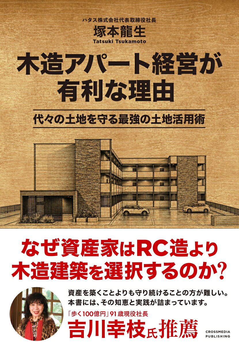 木造アパート経営が有利な理由