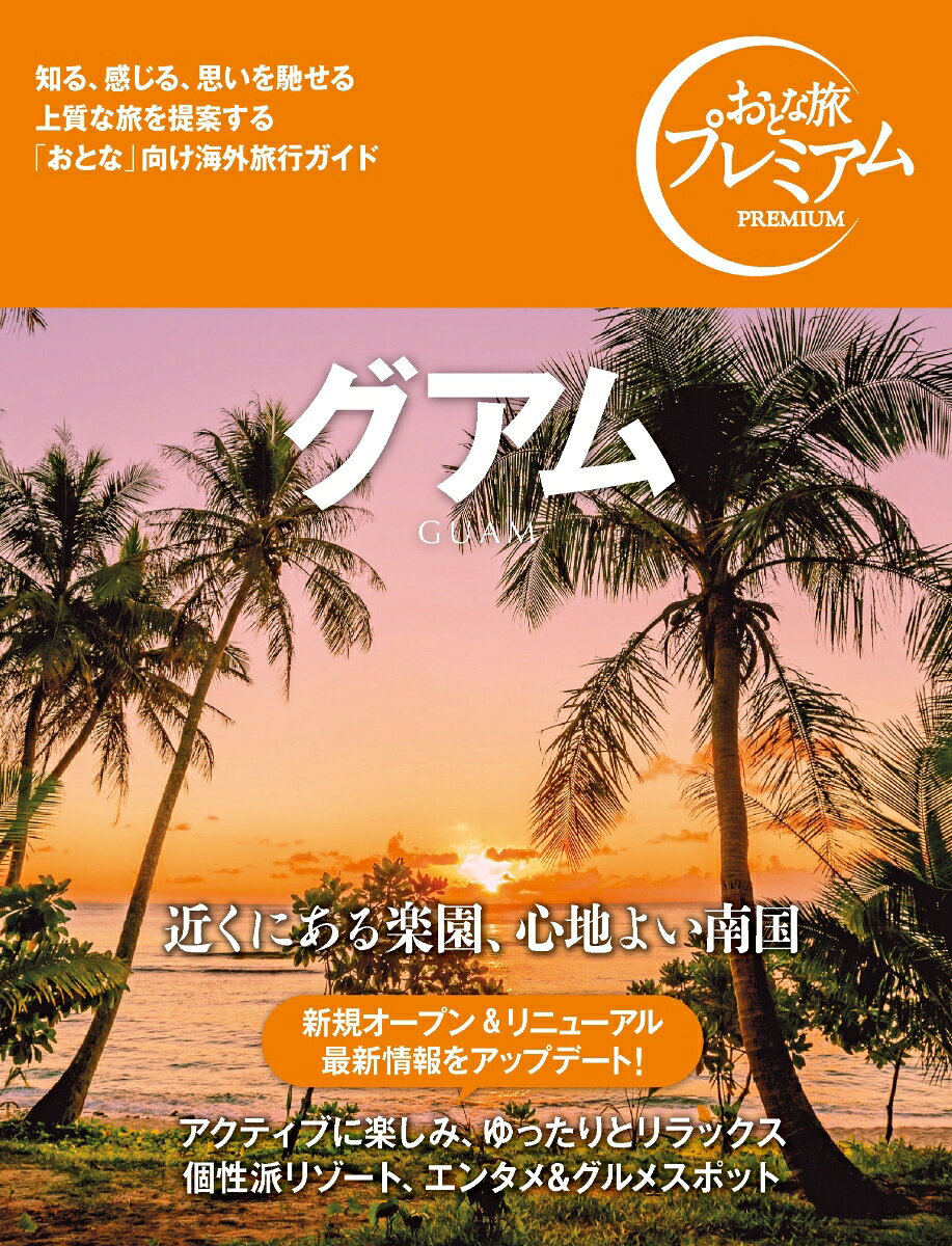 "近くにある楽園、心地よい南国
アクティブに楽しみ、ゆったりとリラックス
個性派リゾート、エンタメ＆グルメスポット

巻頭特集は「グアムでぜったいしたい10のコト」。アクティブに楽しむこと、ゆるーくリラックスすること、両方満喫できる海遊び・島遊びが続きます。クルーザーで出かけるドルフィンウォッチング、熱帯魚と触れ合うシュノーケリング、パラセイリング、バナナボード、ジェットスキーなど王道アクティビティ、エメラルドの海に囲まれた無人島リゾート、家族で楽しめるウォーターパーク、絶景ドライブ、朝ヨガ・朝市でリフレッシュ、プライベートビーチで過ごすリラックスタイム、極楽エステ＆スパ、神秘の洞窟・パガットケープ、絶景ゴルフなど。満天の星のもとで体感するグアムの夜、インスタグアムなスポット(インスタ映えするグアムの観光地)もあります。「ショッピング」では、現地で買いたい水着、サングラスなどのリゾートアイテム、注目のハイブランド＆カジュアル・ショッピングセンター、コスメ＆セレクトショップなど。「グルメ」では、予約と注文、テーブルマナーと会計などの基本情報を押さえつつ、おしゃれなフュージョンダイニング、アメリカングルメ(ステーキ＆ハンバーガー)、シーフード、ベーカリー、炎天下で口に運びたいひんやりスイーツなど。「ホテル」では新オープンのホテルを網羅しつつ、極上のリゾートホテル、ファミリー向けホテル、ロケーション優先で選ぶホテルなど宿泊先も豊富に案内。サンドキャッスルカレラ、クラブ ゾー、トムホム グリル＆バーなど最新エンタメスポットラブ・クレープス、フランセス・ベイクハウスといったフランス風のおしゃれなグルメスポットも加わります。
その他　NEWS&TOPICS／滞在モデルプラン／イベントカレンダー／旅の裏技／基礎情報(出入国、両替・クレジットカード、交通・通信事情、物価・チップ、気候、言語、トラブル対策など)"