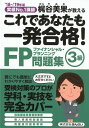 これであたなも一発合格！FP3級問題集（’18〜’19年版） [ 梶谷美果 ]