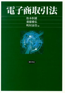 電子商取引法 [ 松本恒雄 ]