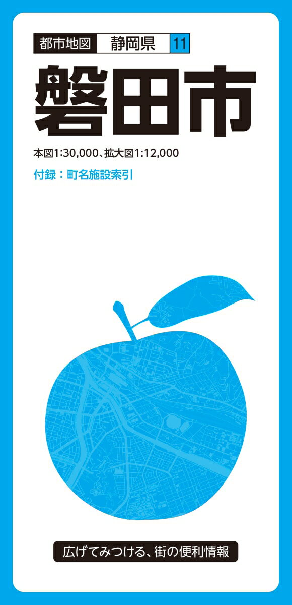 磐田市（3版） （都市地図）