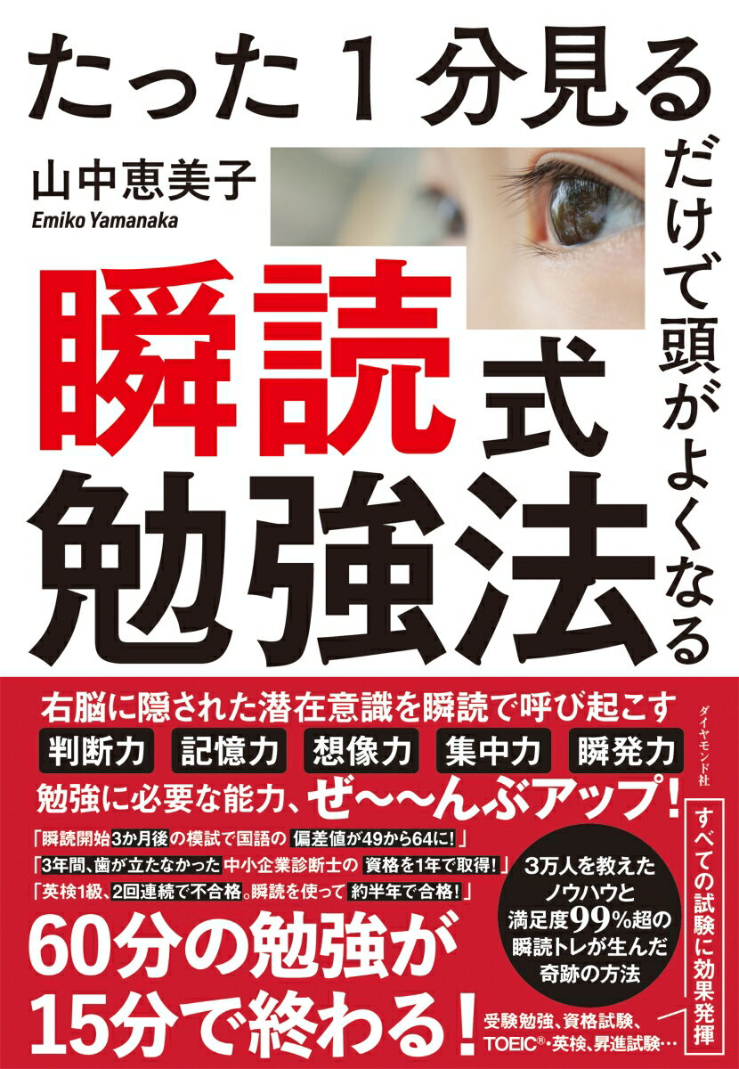 たった1分見るだけで頭がよくなる 瞬読式勉強法 [ 山中　恵美子 ]