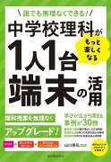 中学校理科がもっと楽しくなる1人1台端末の活用