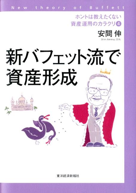 ホントは教えたくない資産運用のカラクリ（4）