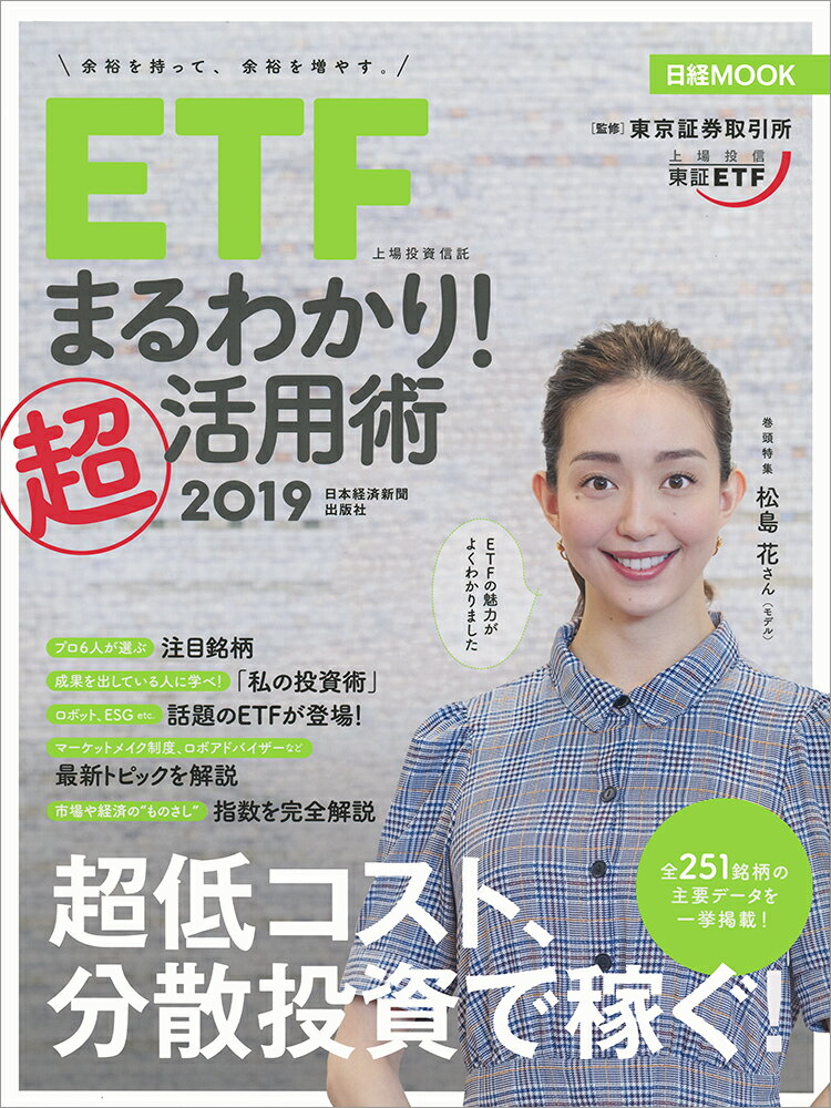 ETF（上場投資信託）まるわかり！超活用術2019