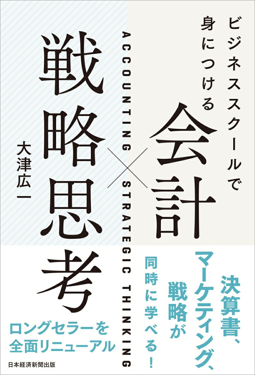 ビジネススクールで身につける 会計×戦略思考