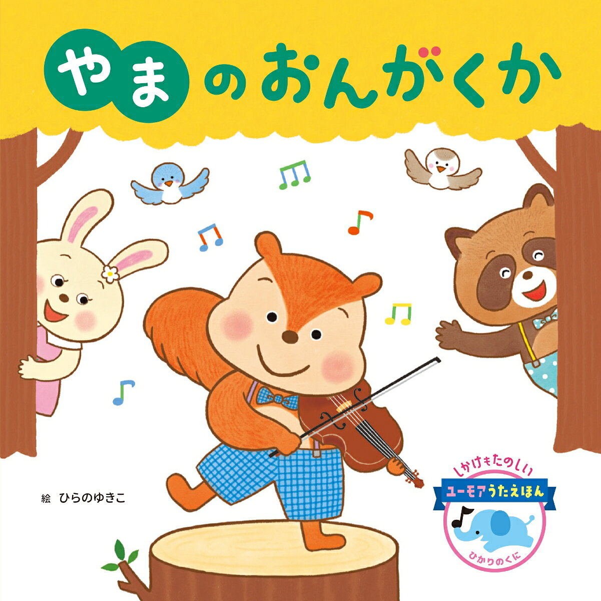 やまのおんがくか 書影