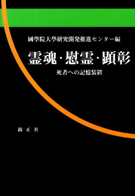 霊魂・慰霊・顕彰 死者への記憶装置 [ 國學院大學研究開発推進センター ]