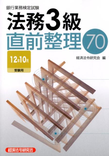 法務3級直前整理70（12年10月受験用）
