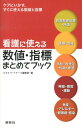 看護に使える数値 指標まとめてブック ケアにいかす すぐに使える数値と指標 エキスパートナース編集部