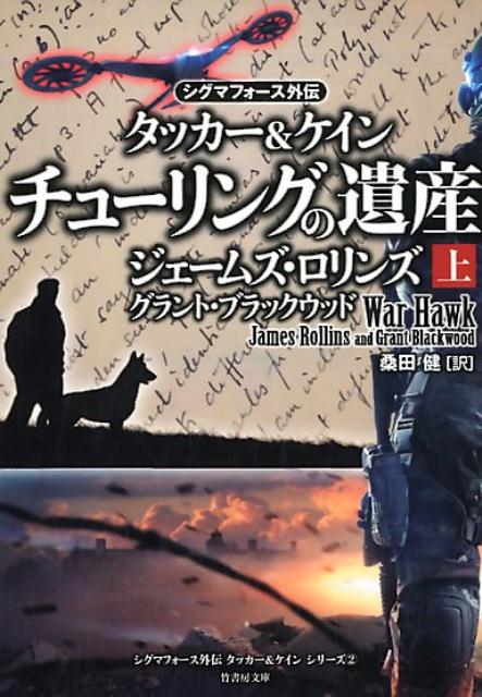 チューリングの遺産（上） （竹書房文庫　シグマフォース外伝タッカー＆ケインシリーズ　2） 