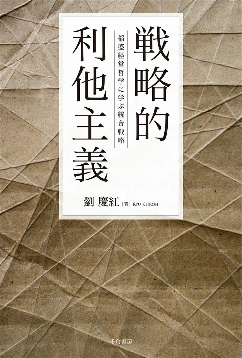 市場戦略論を超える統合戦略論の立場から、経営戦略としての利他主義を解明。本書は、稲盛経営哲学の普遍性を確立するとともに、さらにそれを越え、今後の経営のあるべき姿を探究する！