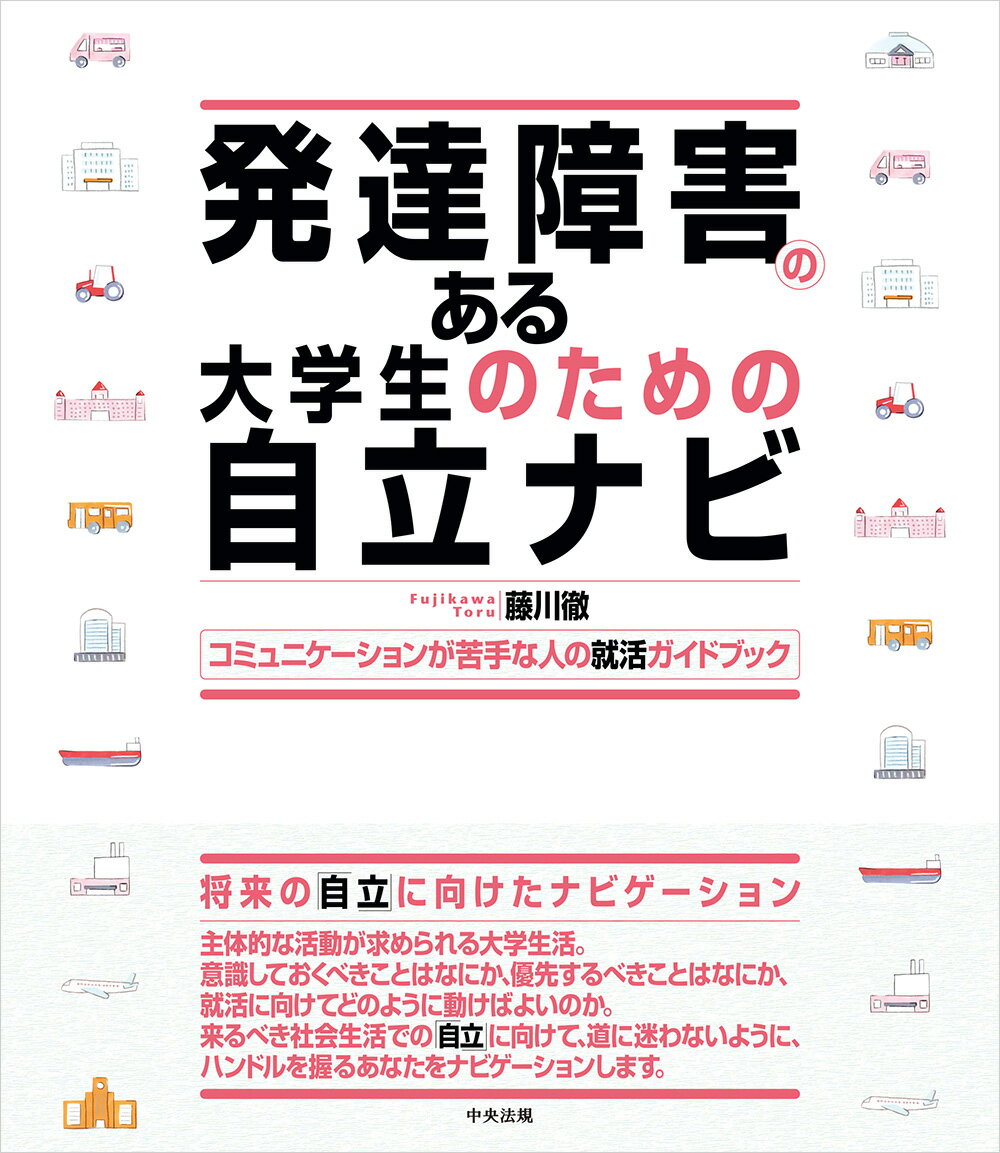 発達障害のある大学生のための自立ナビ コミュニケーションが苦手な人の就活ガイドブック [ 藤川　徹 ]のサムネイル