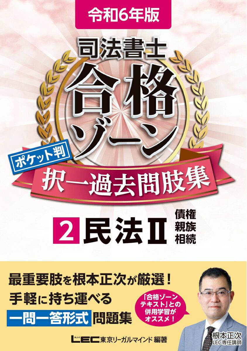 最重要肢を根本正次が厳選！手軽に持ち運べる一問一答形式問題集。