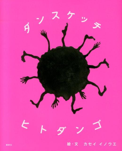 ダンスケッチヒトダンゴ